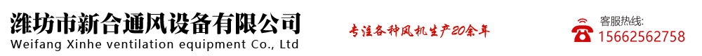 潍坊市新合通风设备有限公司